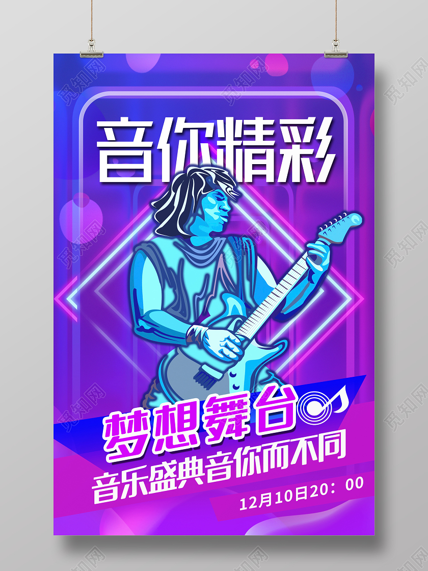 紫色时尚音你精彩音乐盛典音乐会海报设计