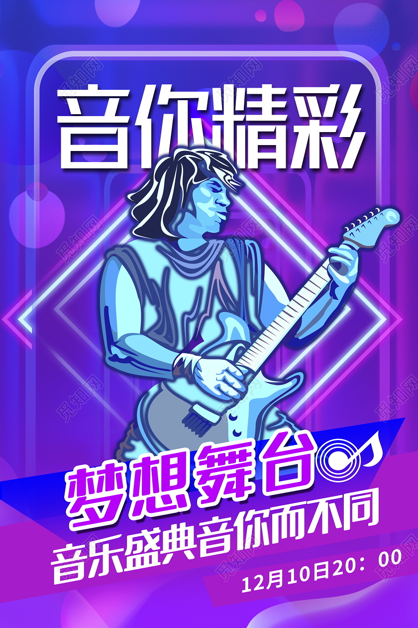 紫色时尚音你精彩音乐盛典音乐会海报设计