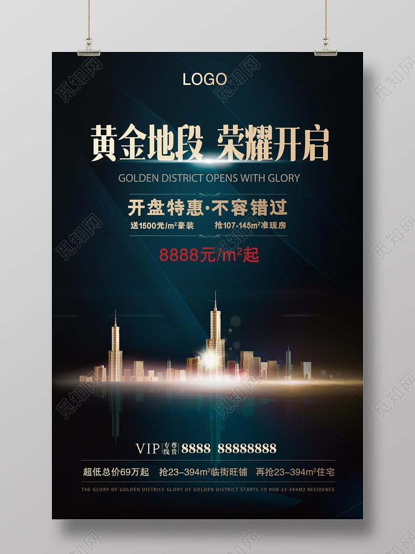 黑色大气黄金地段荣耀开启房地产宣传海报设计