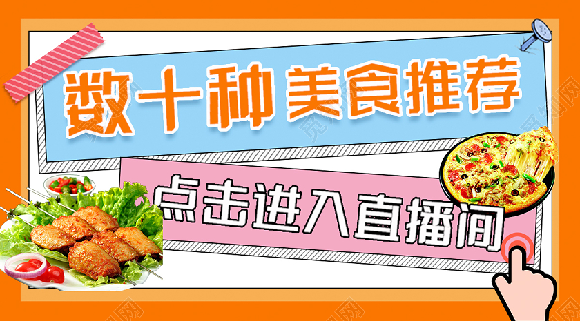 橙色蓝色卡通美食推荐预告直播封面微信公众号