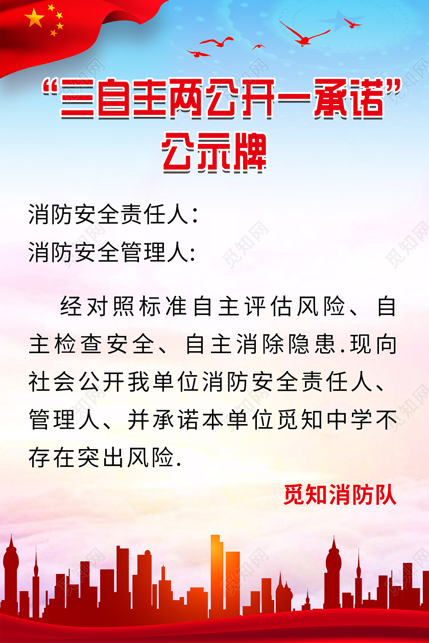 小清新简约大气消防安全三自主两公开一承诺海报