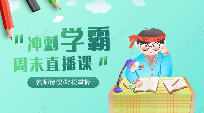 绿色蓝色小清新卡通冲刺学霸直播课直播封面微信公众号