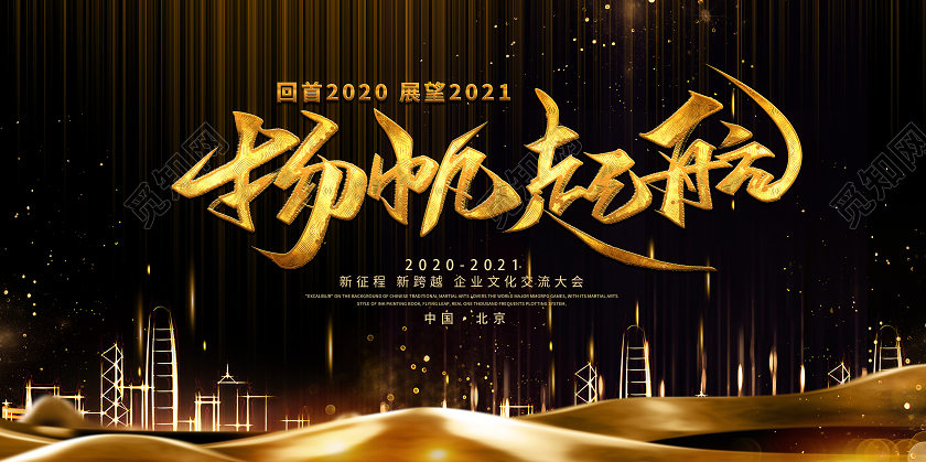 2021黑色大气扬帆起航新年年会会议颁奖展板