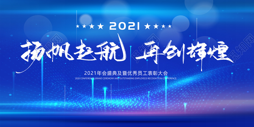 蓝色科技2021扬帆起航再创辉煌年会展板
