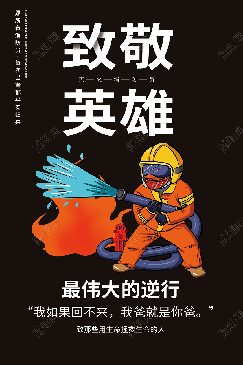 简约大气黑色系致敬英雄消防员海报