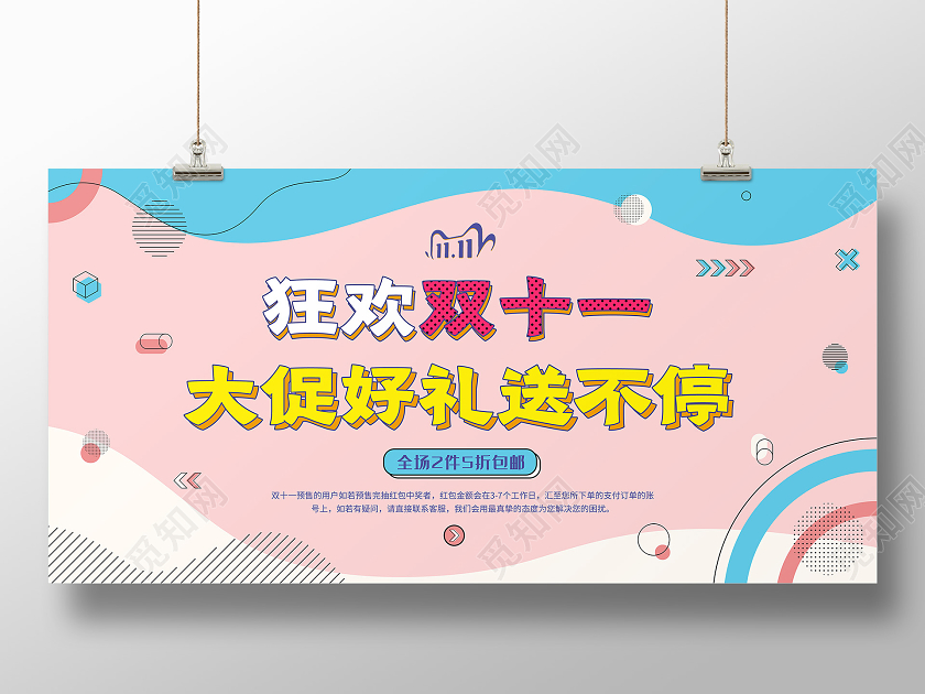 撞色孟菲斯双11狂欢双十一大促好礼送不停促销海报