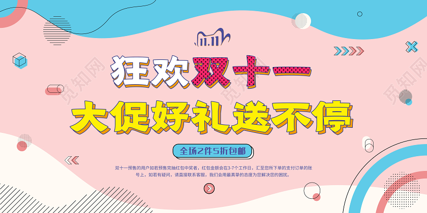 撞色孟菲斯双11狂欢双十一大促好礼送不停促销海报
