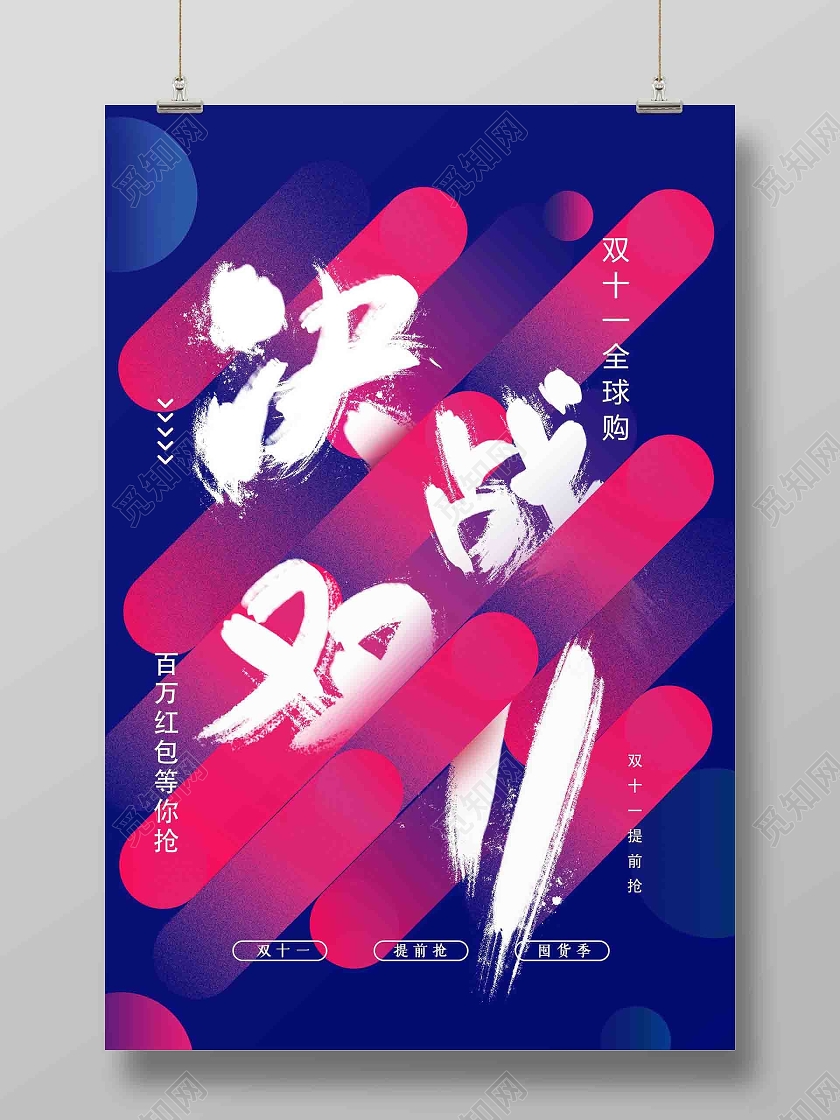 炫酷简约大气潮流时尚风决战双11双十一海报