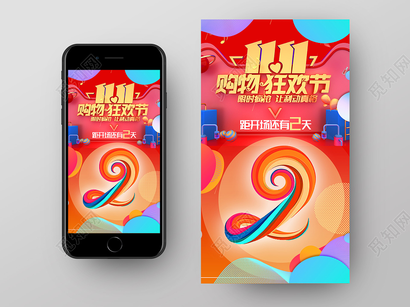 红色卡通1111购物狂欢节双十一11app闪屏