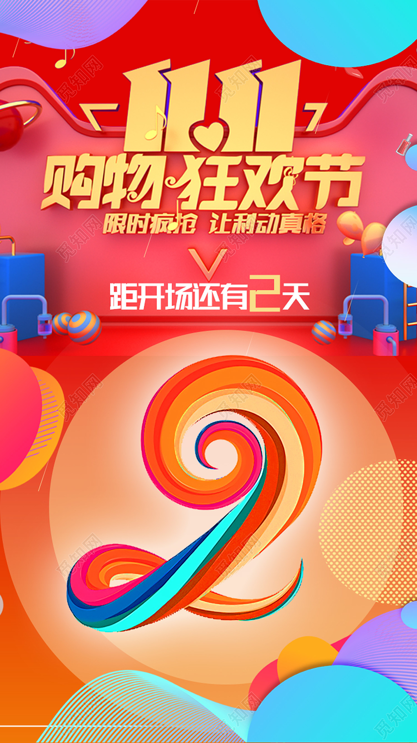 红色卡通1111购物狂欢节双十一11app闪屏