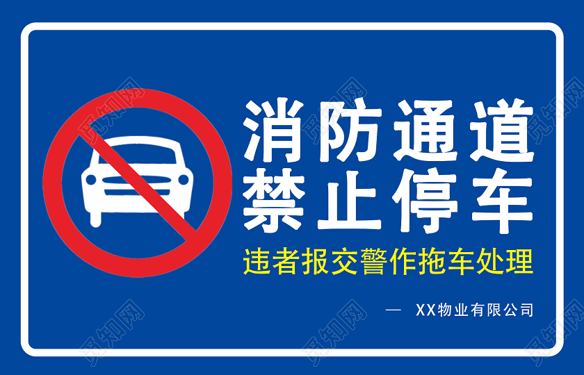 蓝色官方消防通道禁止停车标识消防通道禁止停车标识牌