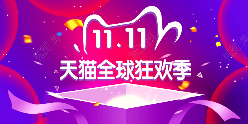 炫酷天猫狂欢季双十一双11展板