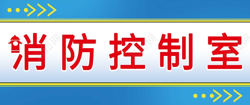蓝色系简约消防门牌消防控制室门头消防控制室门牌