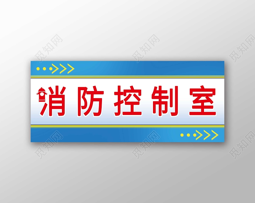 蓝色系简约消防门牌消防控制室门头消防控制室门牌