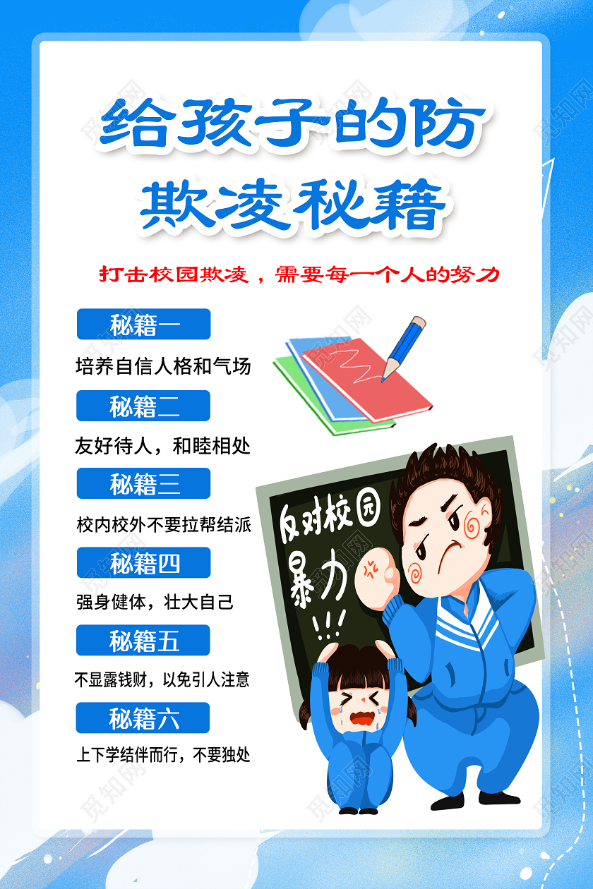 蓝色校园欺凌给孩子的防欺凌秘籍海报