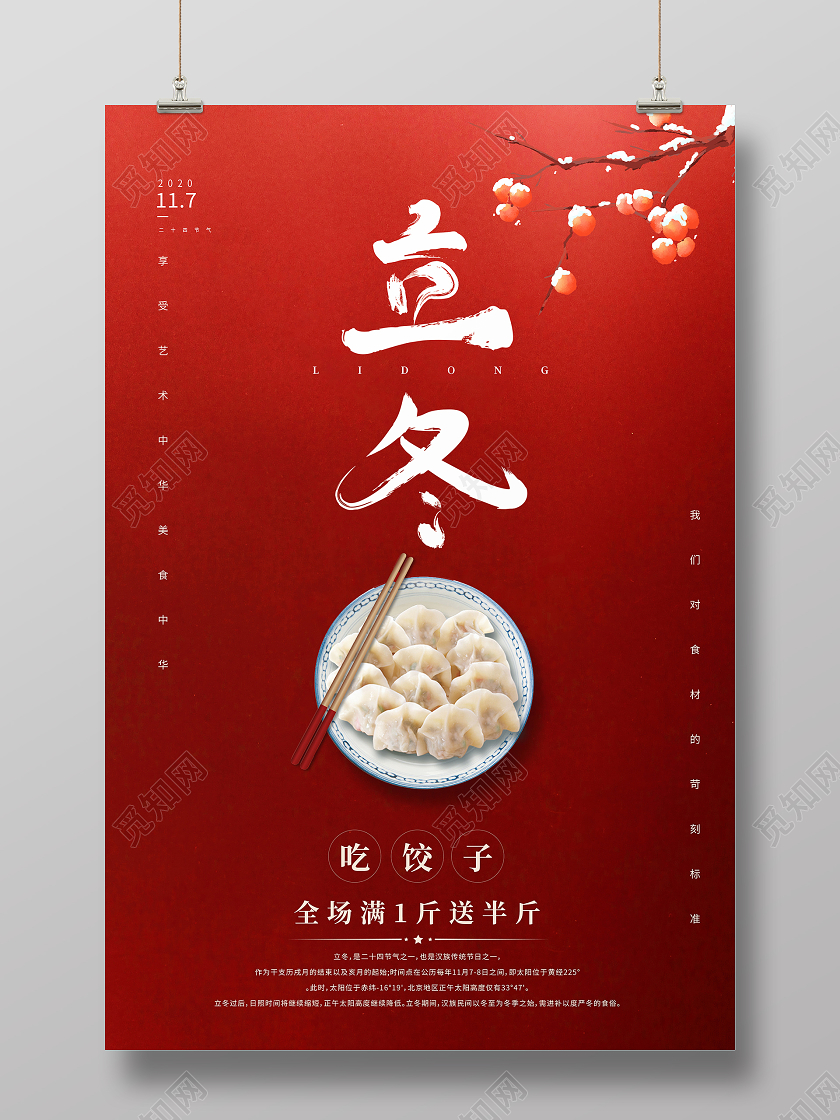 红色简约立冬吃饺子海报