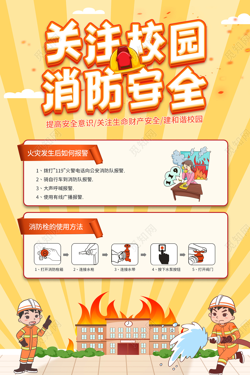 黄色卡通关注校园消防安全知识宣传栏消防安全海报