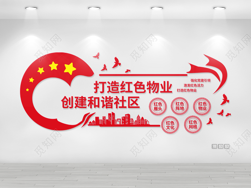 红色简洁大气打造红色物业创建和谐社区文化墙设计红色物业文化墙