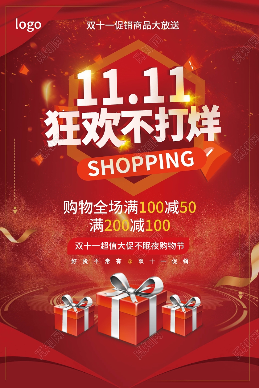 红色大气1111狂欢不打烊双十一促销海报设计双十一11