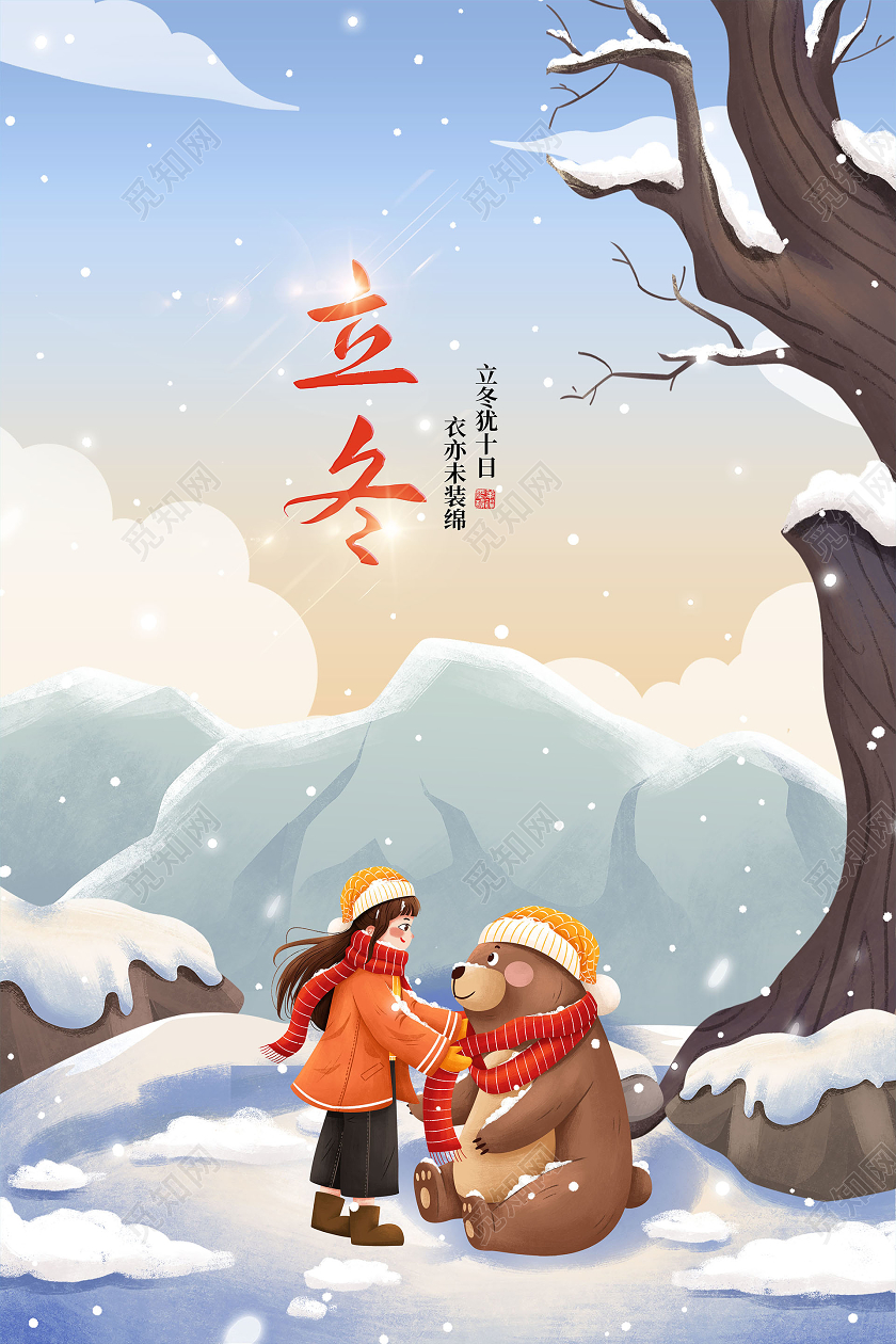 插画简约立冬二十四节气海报