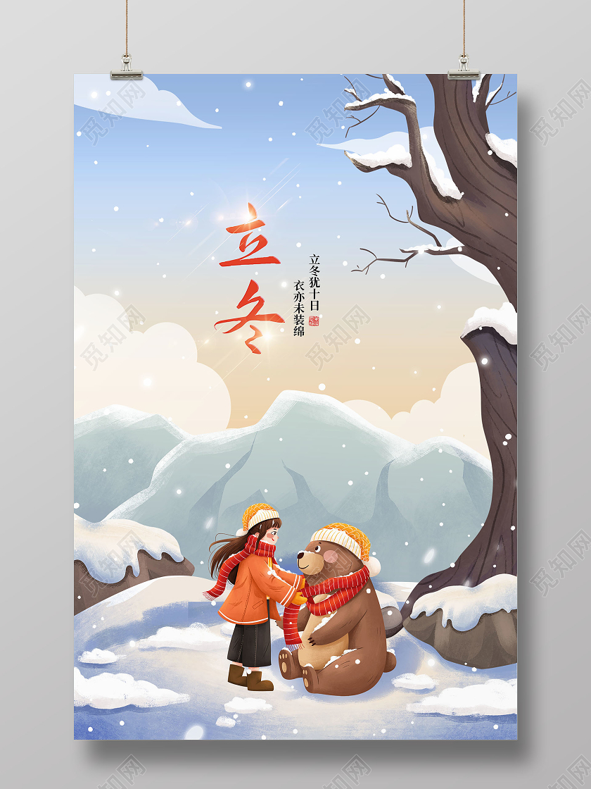 插画简约立冬二十四节气海报