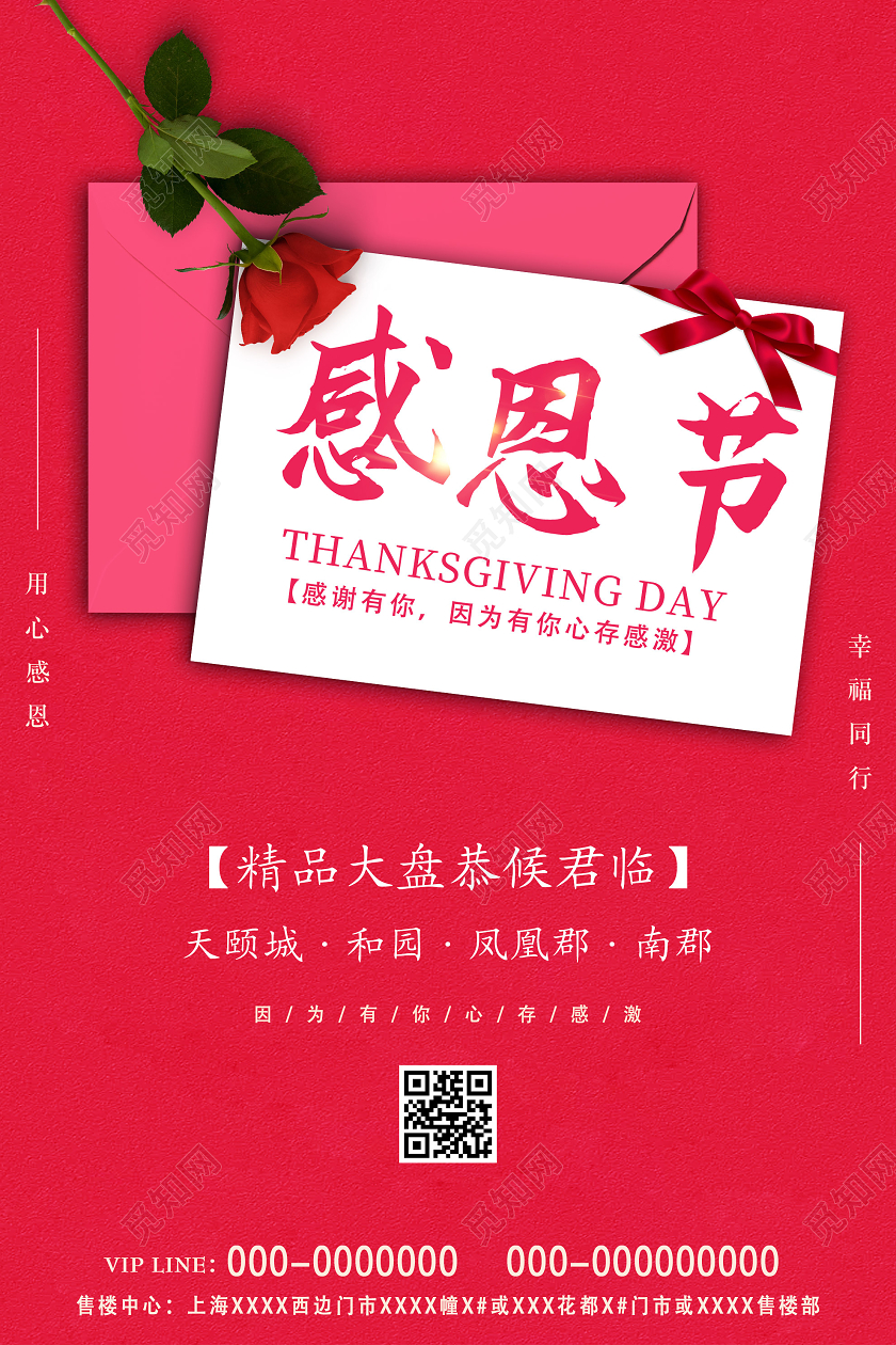 红色简约感恩节精品楼盘房地产宣传海报感恩节地产