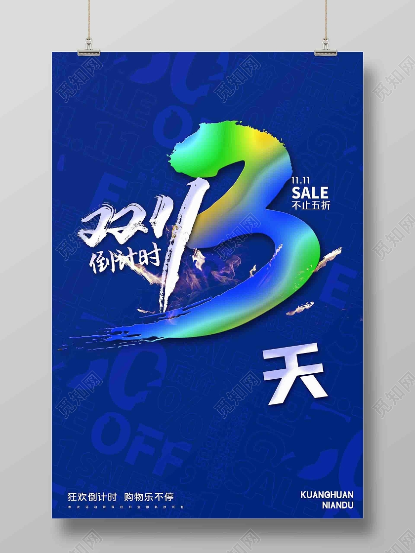 炫酷蓝色系双11双十一狂欢节倒计时海报