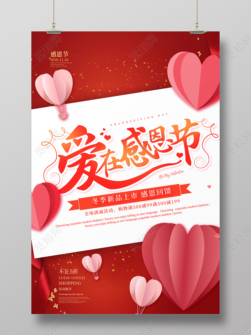 红色简约爱在感恩节感恩回馈海报