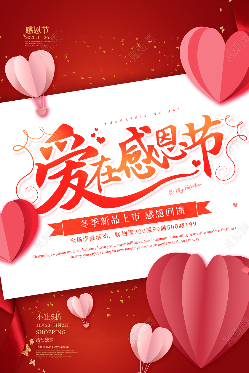 红色简约爱在感恩节感恩回馈海报