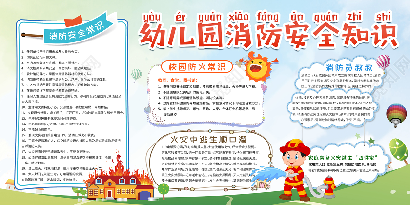 卡通幼儿园消防安全知识教育宣传展板校园消防