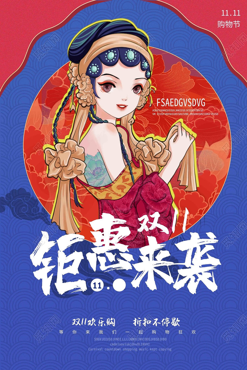 国潮风中国风撞色卡通手绘插画双十一双11海报