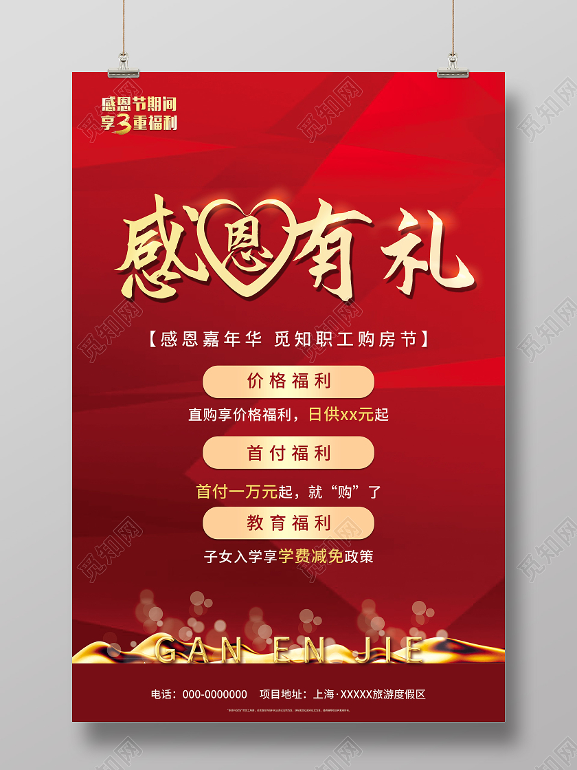 红色喜庆感恩有礼房地产促销活动海报感恩节地产