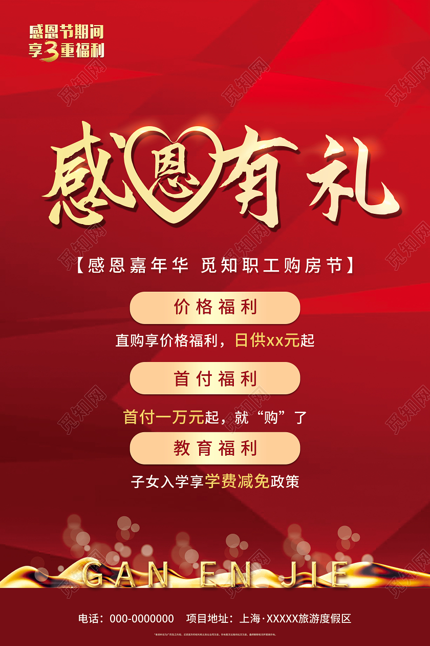 红色喜庆感恩有礼房地产促销活动海报感恩节地产