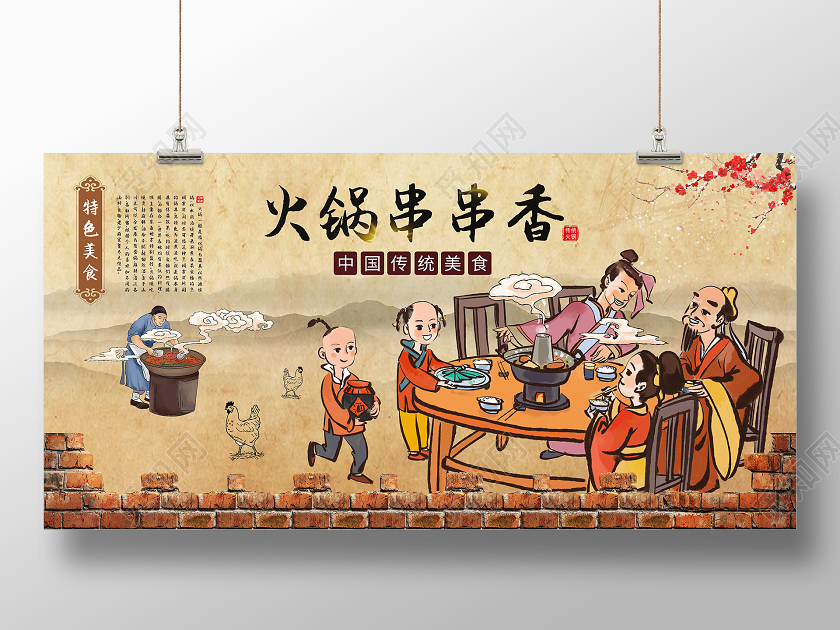 古风棕色卡通火锅串串展板
