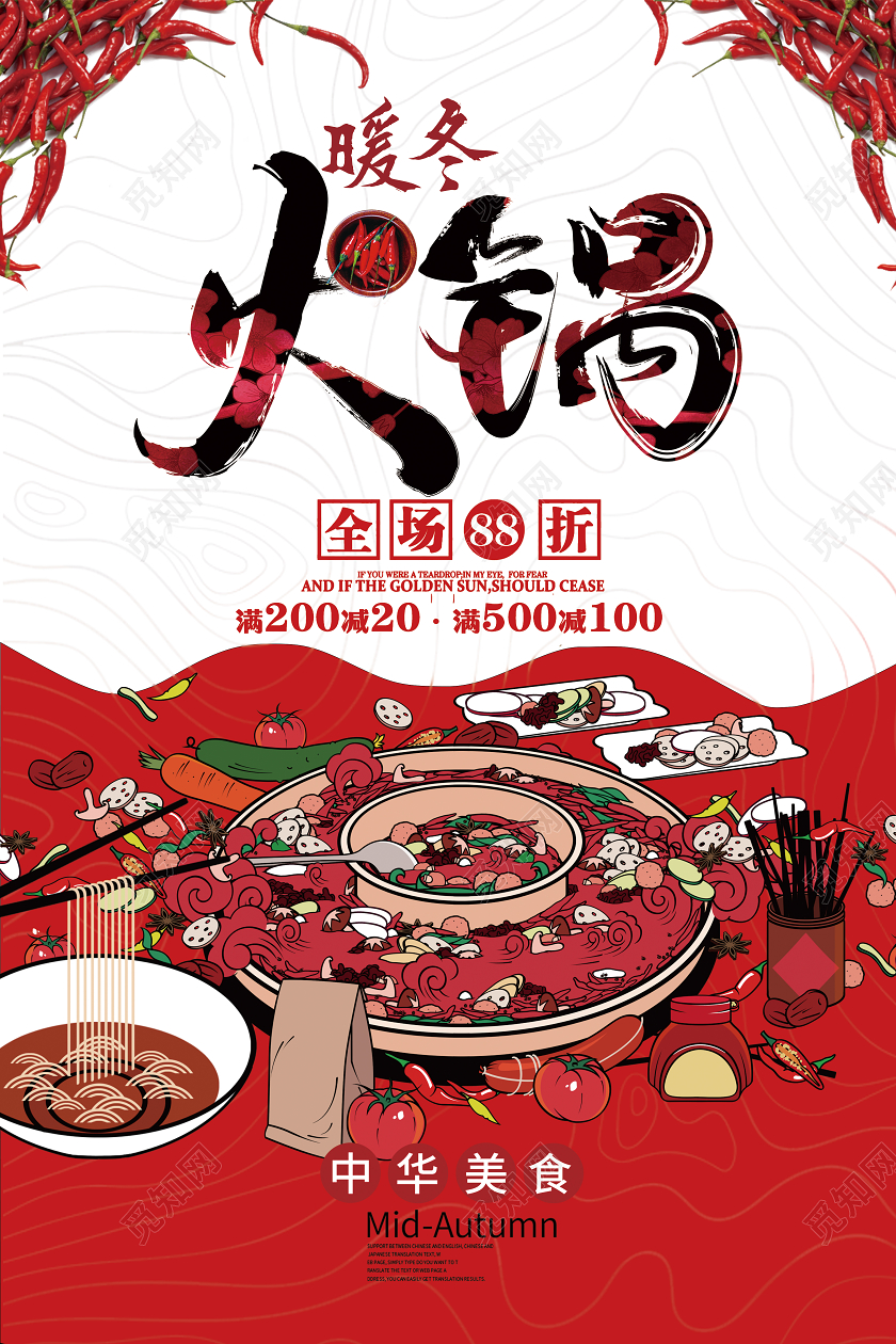 红色暖冬火锅海报