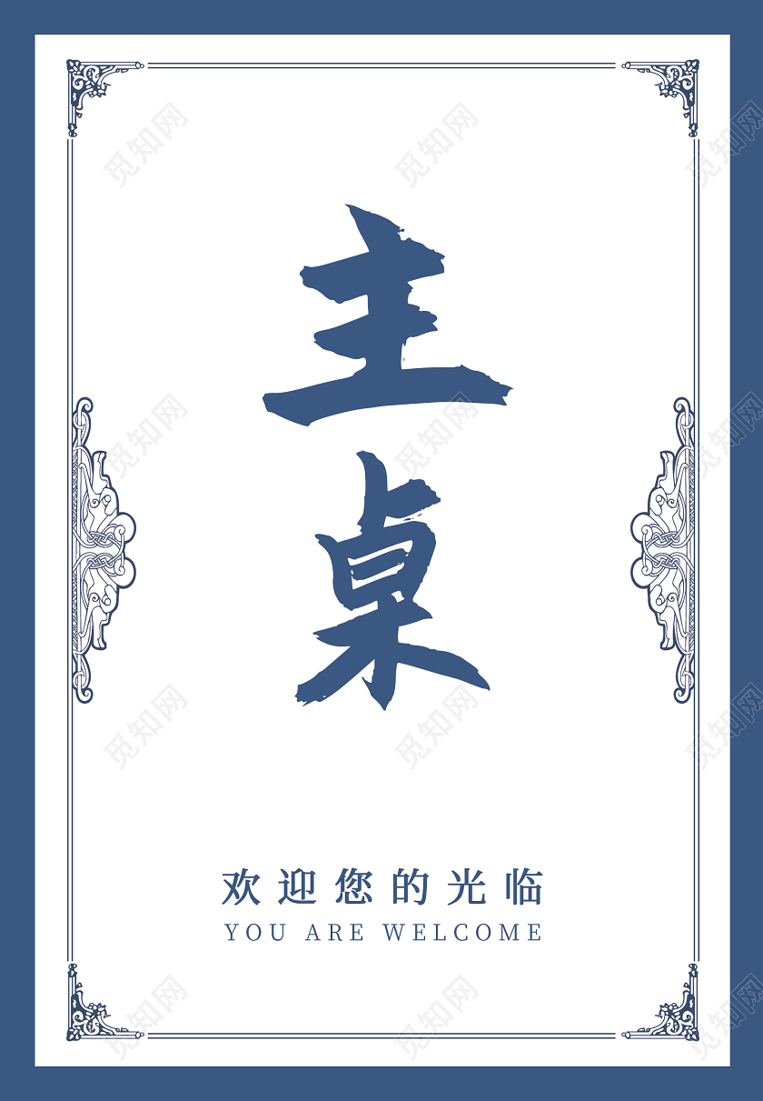 蓝白色简介主桌座位牌