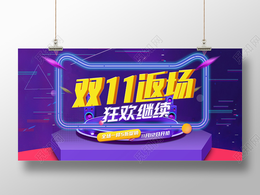 红蓝渐变立体风双11返场狂欢继续全场五折促销展板