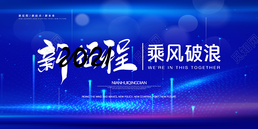 蓝色2021年会创意展板