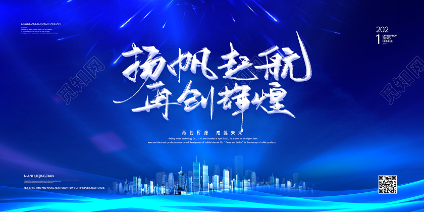 蓝色炫光创意2021年会展板