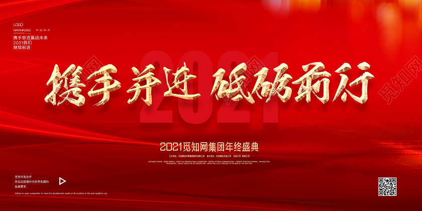 红色大气2021年会创意展板