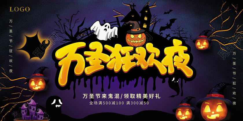 万圣节狂欢夜万圣节促销展板