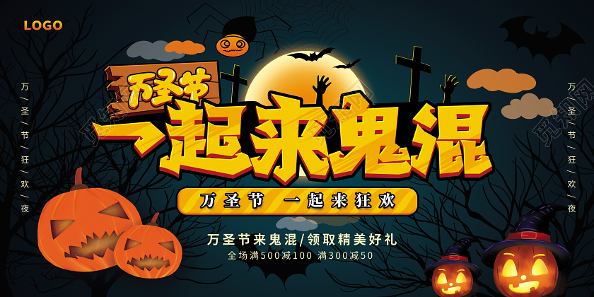 万圣节一起来鬼混万圣节促销展板