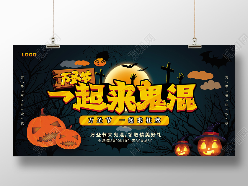 万圣节一起来鬼混万圣节促销展板