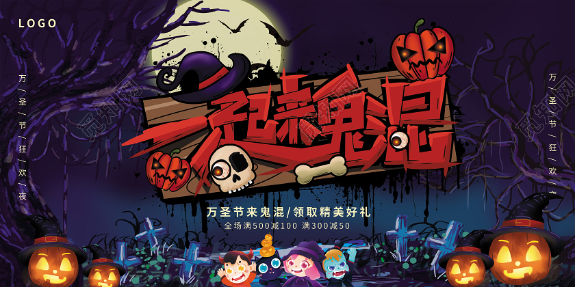 万圣节一起来鬼混万圣节促销展板