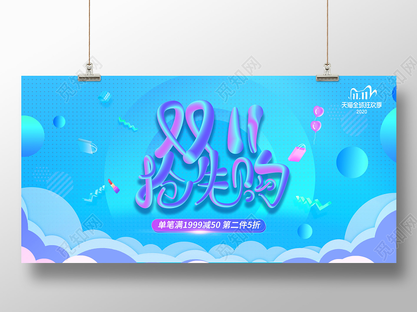 2020双11双十一狂欢来袭促销海报模板