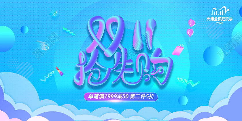 2020双11双十一狂欢来袭促销海报模板