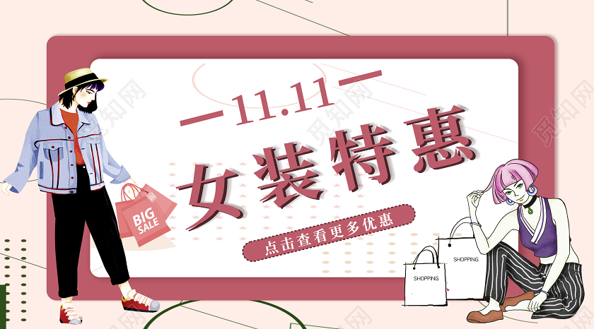 白色卡通双十一女装特惠公众号封面双十一双11服装公众号封面