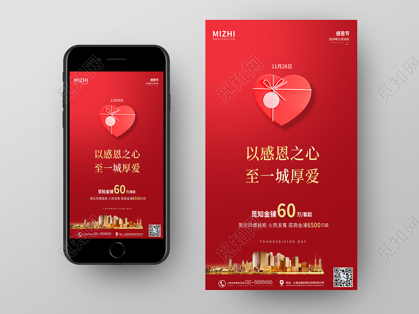 红色简约感恩之心感恩节地产手机海报