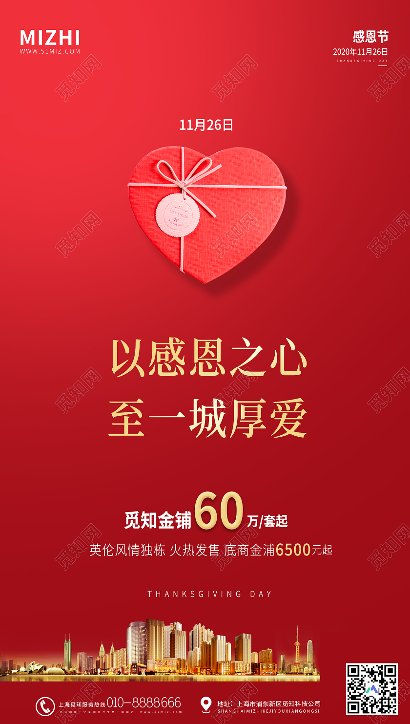 红色简约感恩之心感恩节地产手机海报