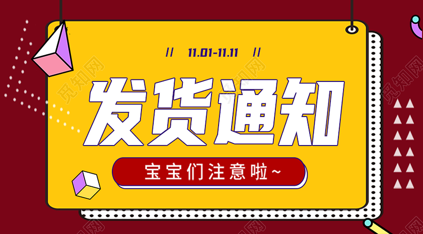 黄色孟菲斯发货通知双11双十一发货公众号封面